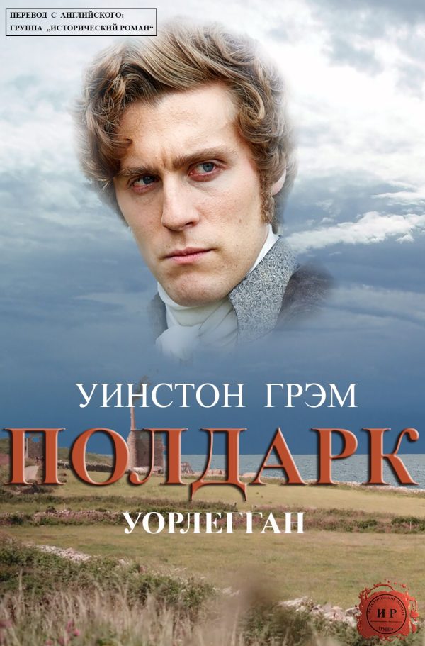Обложка книги «Уорлегган»
