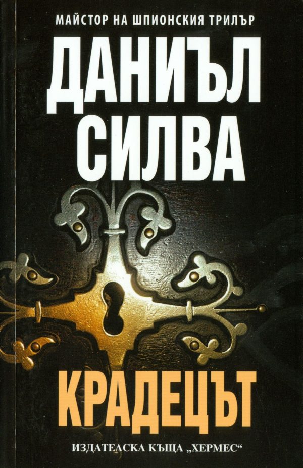Обложка книги «Крадецът»