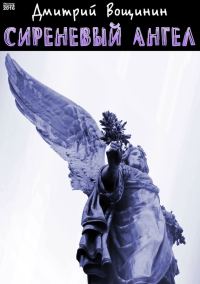 Обложка книги «Сиреневый ангел»