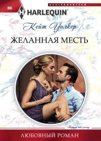 Обложка книги «Желанная месть»