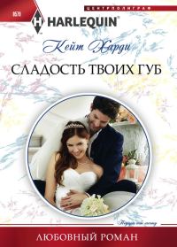 Обложка книги «Сладость твоих губ»
