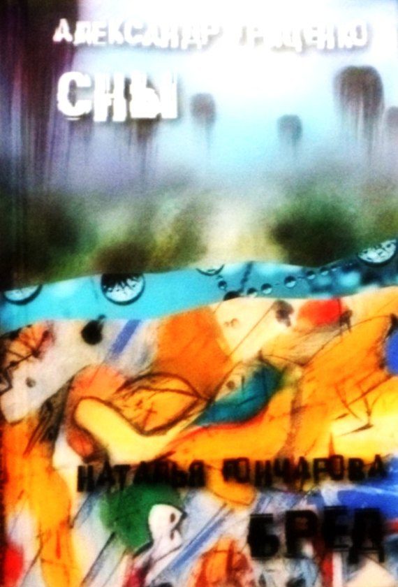 Обложка книги «Сны. Бред»