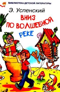 Обложка книги «Вниз по волшебной реке»