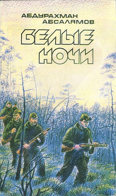 Обложка книги «Белые ночи»