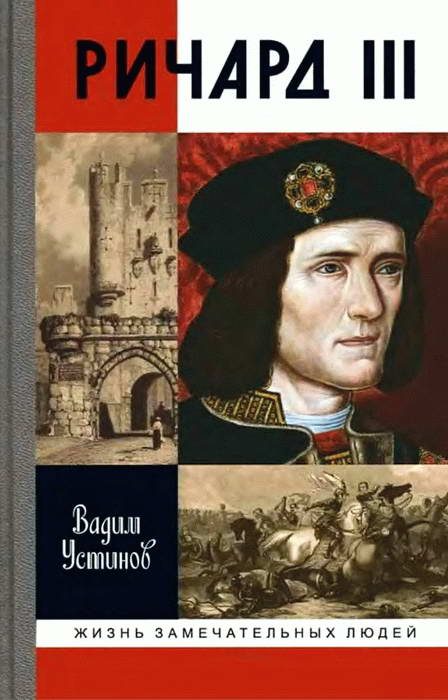 Обложка книги «Ричард III»