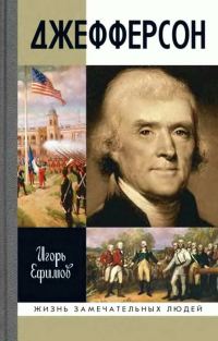 Обложка книги «Джефферсон»
