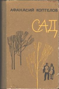 Обложка книги «Сад (переработанное)»