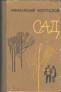 Обложка книги «Сад (переработанное)»