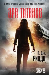 Обложка книги «Эра титанов»