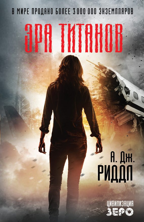Обложка книги «Эра титанов»