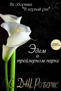 Обложка книги «Эдем в трейлерном парке»