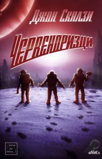 Обложка книги «Червеноризци»