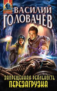 Обложка книги «Перезагрузка»