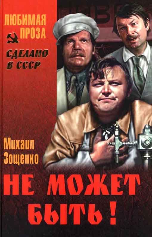 Обложка книги «Не может быть! (Сборник))»