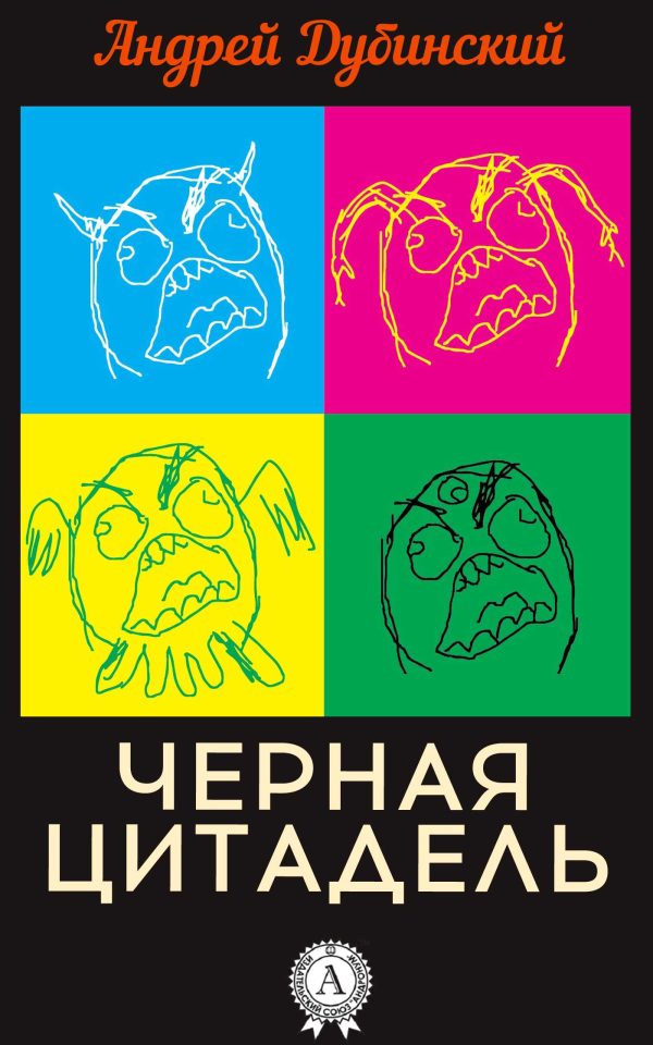 Обложка книги «Черная цитадель»