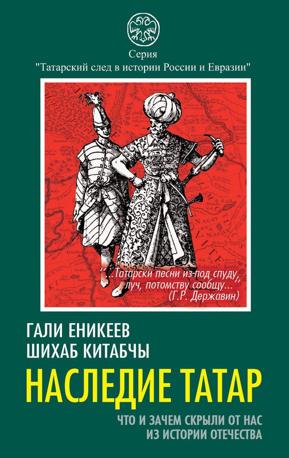 Обложка книги «Наследие татар»