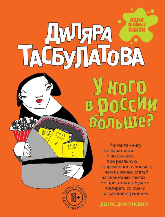 Обложка книги «У кого в России больше?»