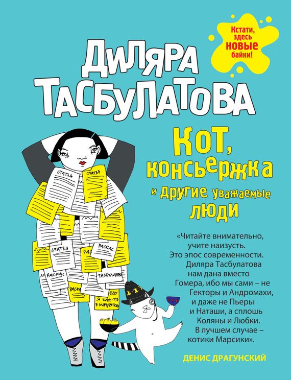 Обложка книги «Кот, консьержка и другие уважаемые люди»