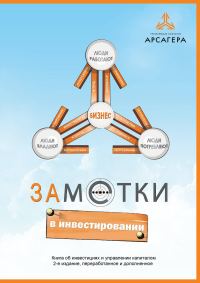 Обложка книги «ЗАМЕТКИ В ИНВЕСТИРОВАНИИ. Книга об инвестициях и управлении капиталом. 2-е издание»