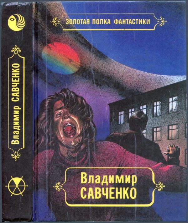 Обложка книги «Избранные произведения. Том 1. Должность во вселенной. Пятое измерение. Час таланта»