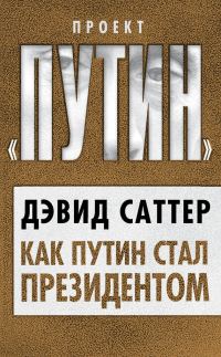 Обложка книги «Как Путин стал президентом»