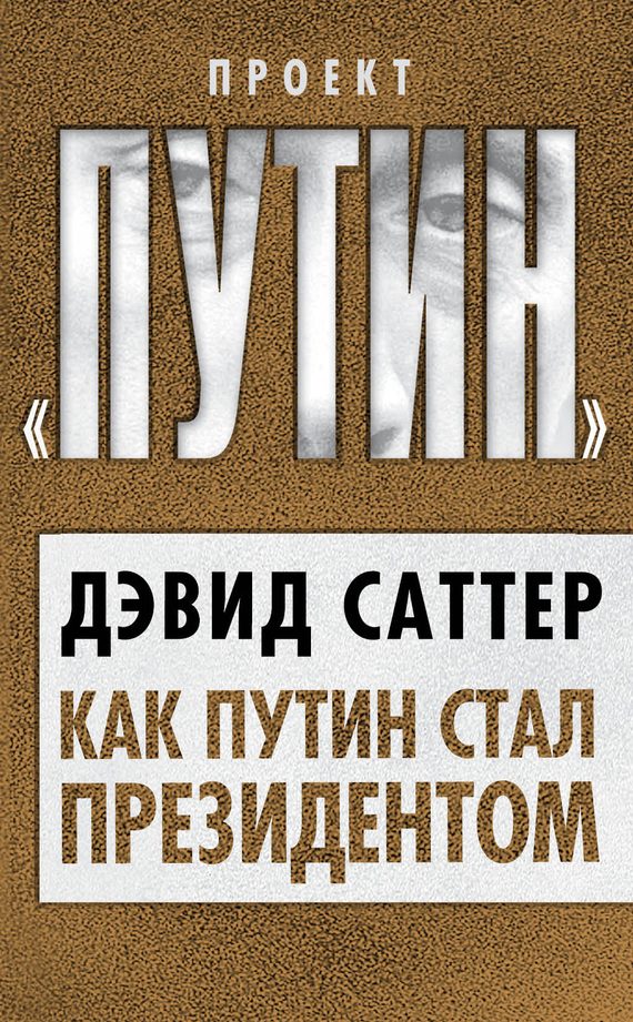 Обложка книги «Как Путин стал президентом»