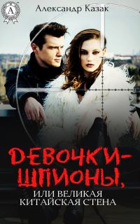 Обложка книги «Девочки-шпионы, или Великая Китайская стена»