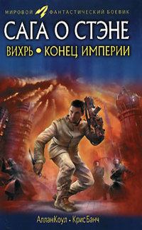 Обложка книги «Вихрь. Конец империи»