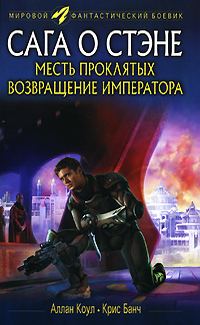 Обложка книги «Месть проклятых. Возвращение императора»