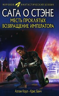 Обложка книги «Месть проклятых. Возвращение императора»