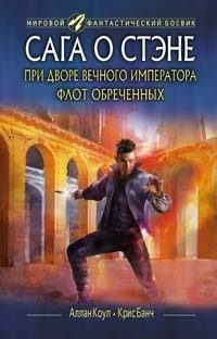 Обложка книги «При дворе Вечного императора. Флот обреченных»