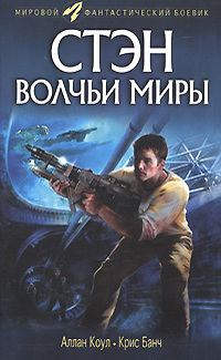 Обложка книги «Стэн. Волчьи миры»