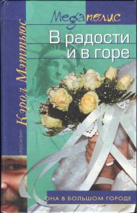 Обложка книги «В радости и в горе»