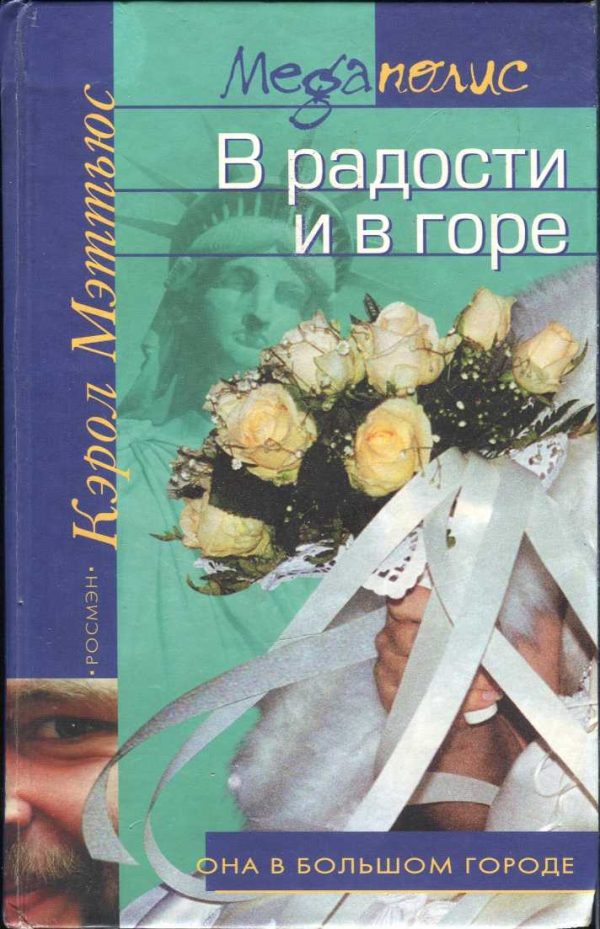 Обложка книги «В радости и в горе»