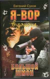Обложка книги «Большой шмон»