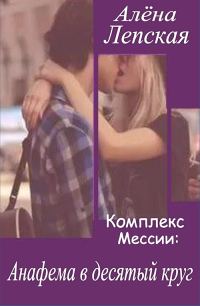 Обложка книги «Анафема в десятый круг»