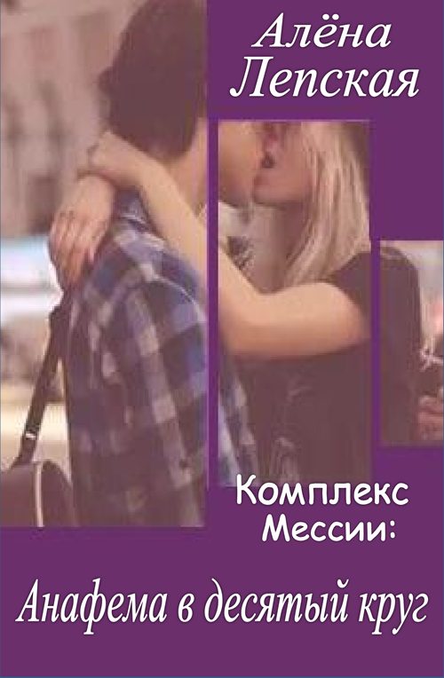 Обложка книги «Анафема в десятый круг»