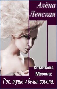 Обложка книги «Рок, туше́ и белая ворона.»