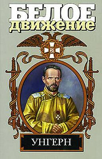Обложка книги «Унгерн. Демон монгольских степей»
