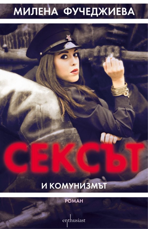 Обложка книги «Сексът и комунизмът»
