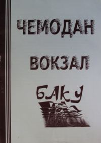 Обложка книги «ЧЕМОДАН − ВОКЗАЛ − БАКУ»