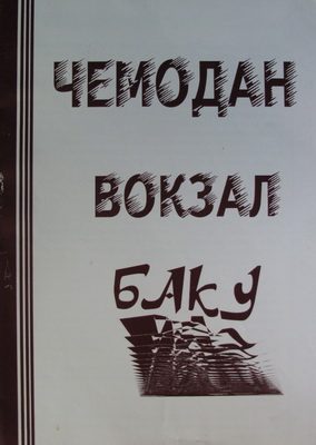 Обложка книги «ЧЕМОДАН − ВОКЗАЛ − БАКУ»