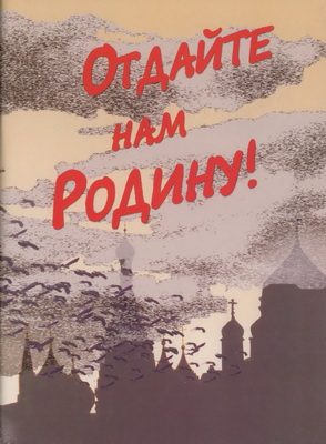 Обложка книги «Отдайте нам Родину! или Вокзал - Баку! (без чемоданов)»