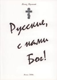 Обложка книги «Русские с нами Бог!»