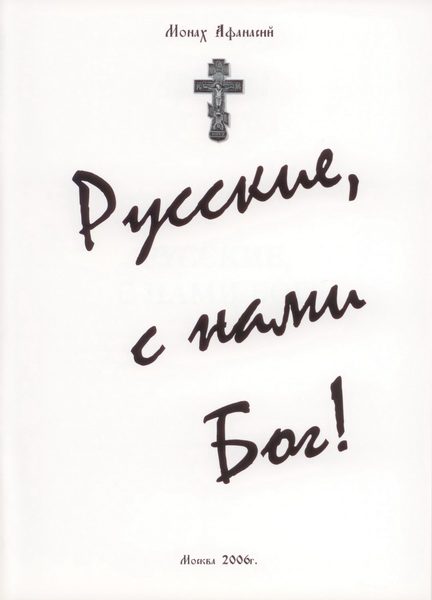 Обложка книги «Русские с нами Бог!»