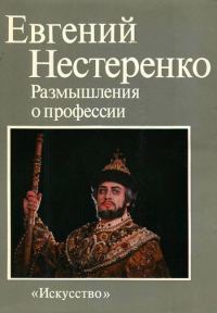 Обложка книги «Размышления о профессии»