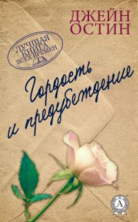 Обложка книги «Гордость и предубеждение»