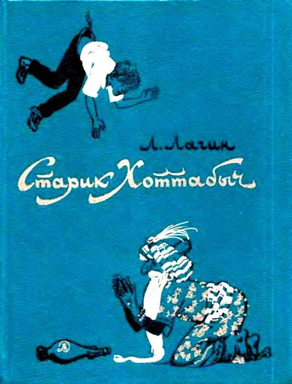 Обложка книги «Старик Хоттабыч»