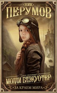 Обложка книги «За краем мира»