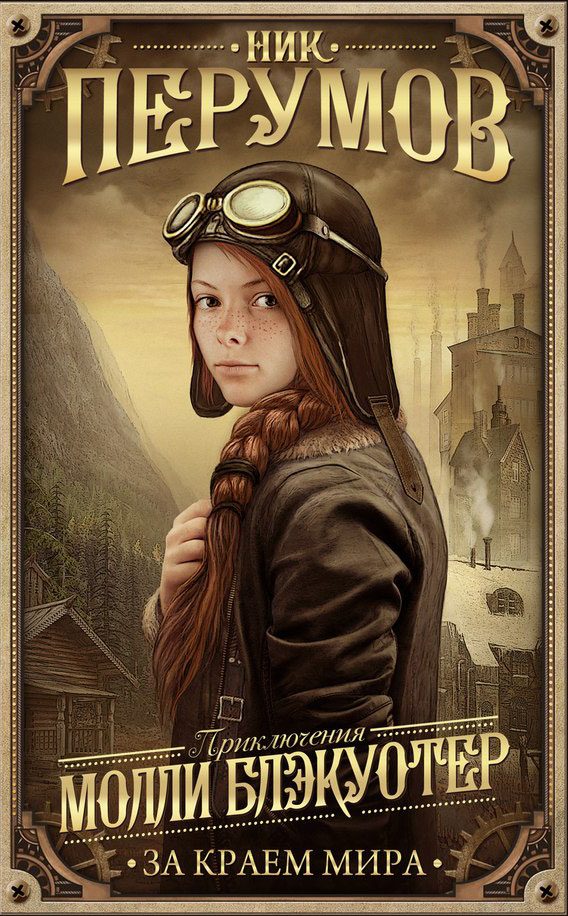 Обложка книги «За краем мира»